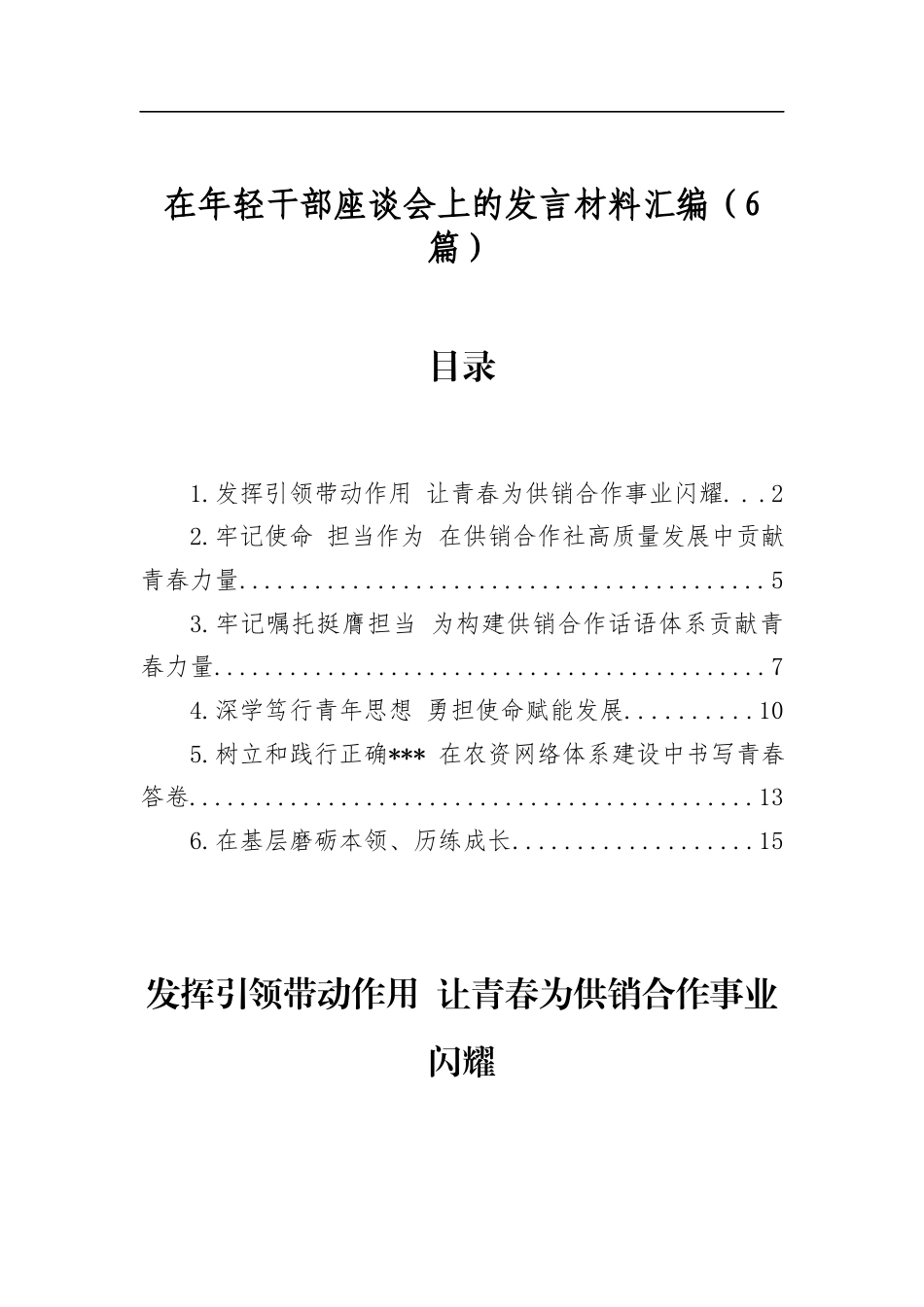 在年轻干部座谈会上的发言材料汇编（6篇）_第1页