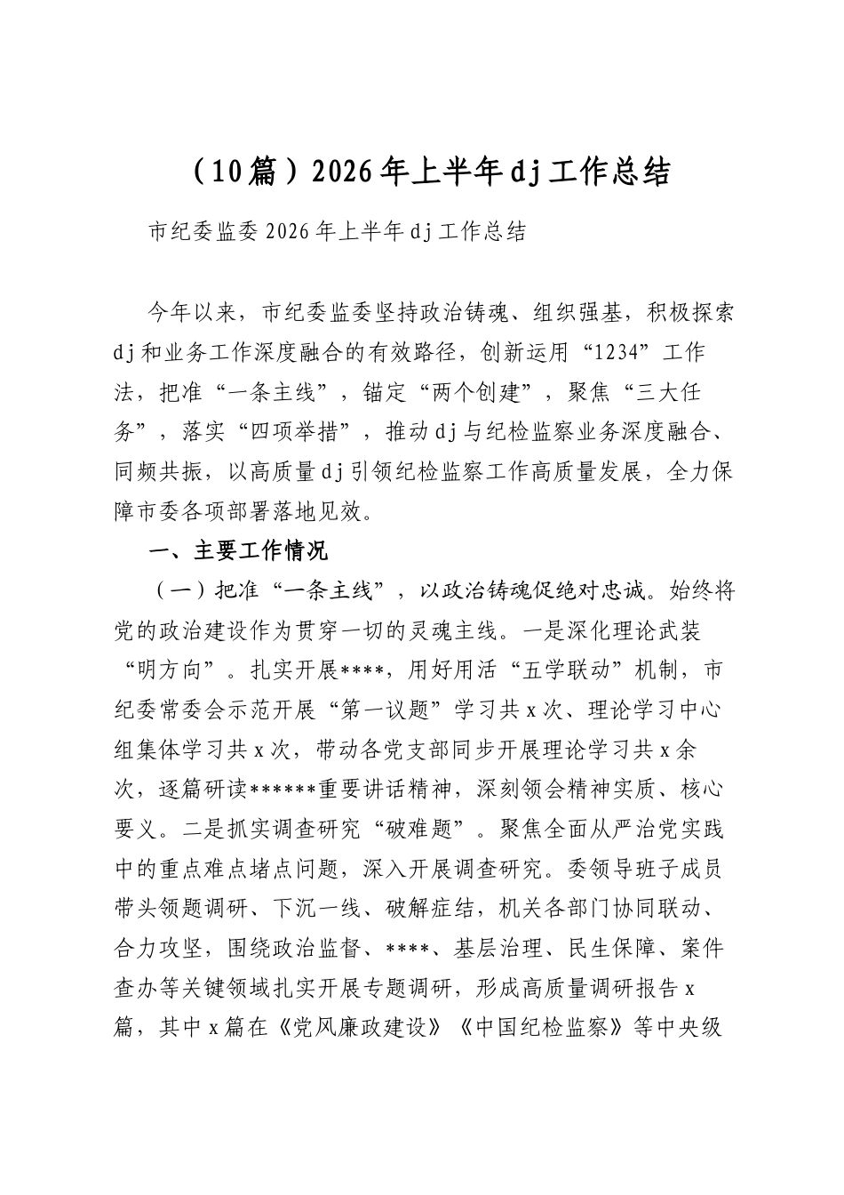 2026年上半年党建工作总结（10篇）_第1页