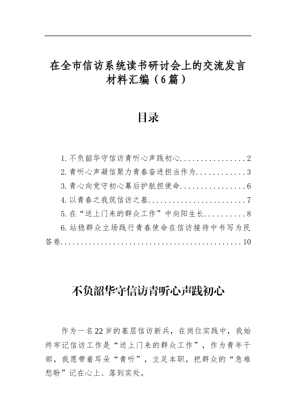 在全市信访系统读书研讨会上的交流发言材料汇编（6篇）_第1页