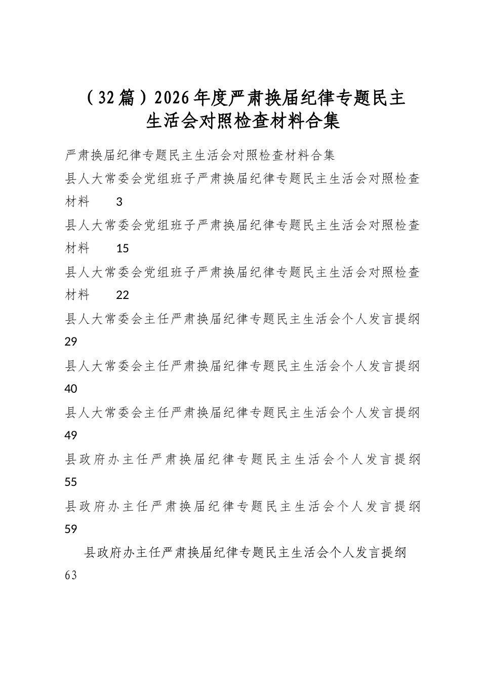 2026年度严肃换届纪律专题民主生活会对照检查材料合集（32篇）_第1页