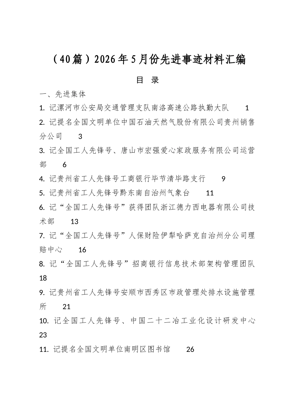 2026年5月份先进事迹材料汇编（40篇）_第1页