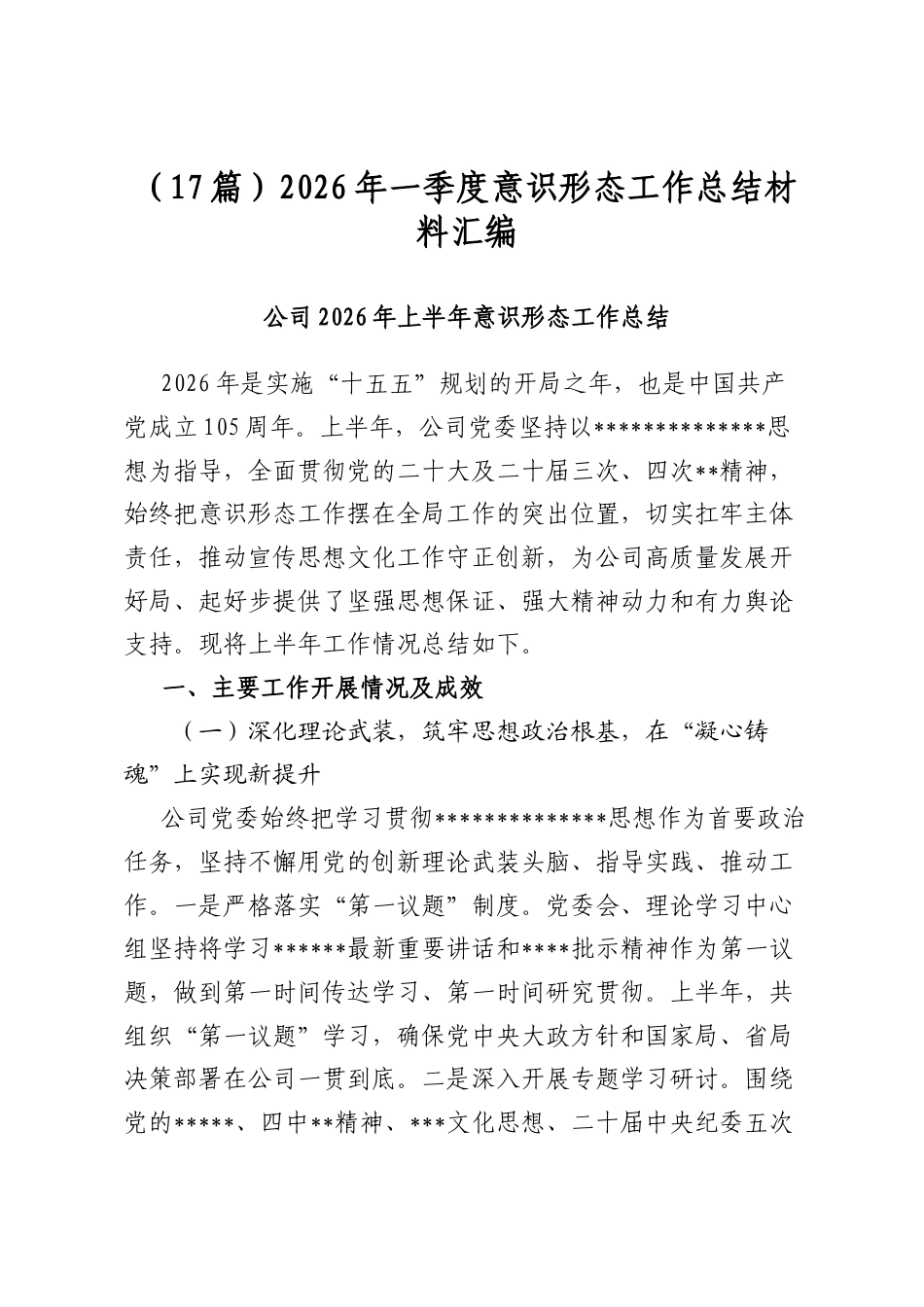 2026年一季度意识形态工作总结材料汇编（17篇）_第1页