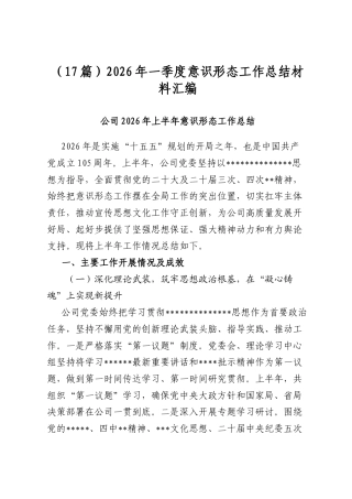 2026年一季度意识形态工作总结材料汇编（17篇）