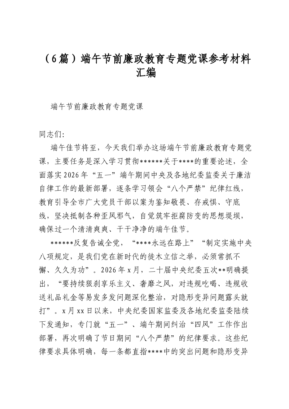 端午节前廉政教育专题党课参考材料汇编（6篇）_第1页
