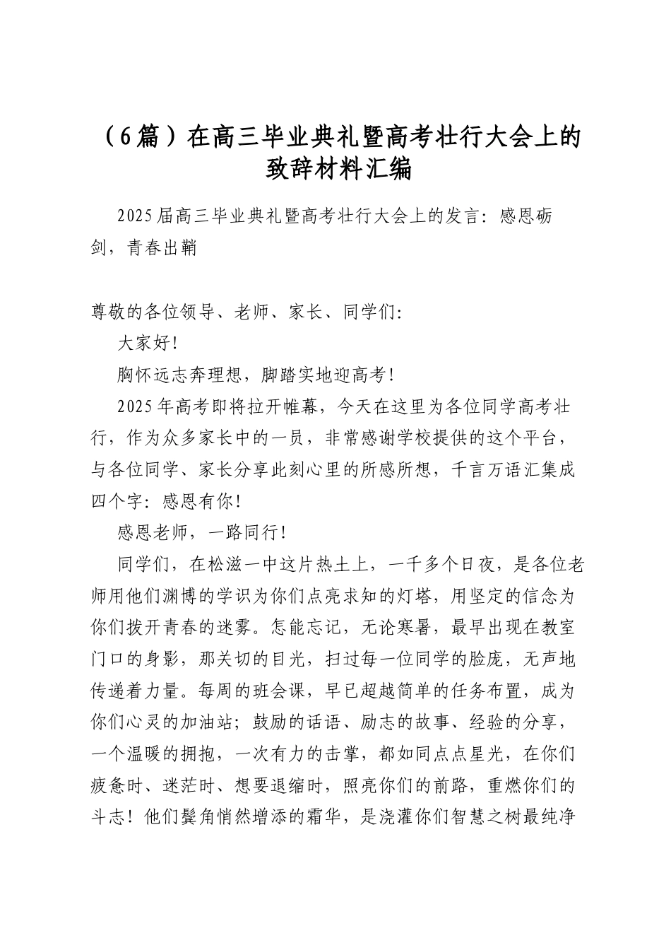 在高三毕业典礼暨高考壮行大会上的致辞材料汇编（6篇）_第1页