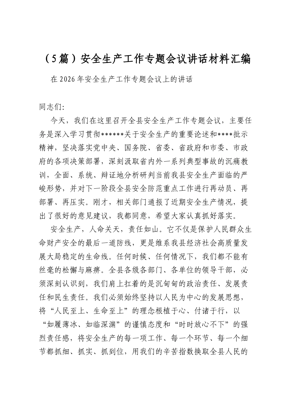 安全生产工作专题会议讲话材料汇编（5篇）_第1页