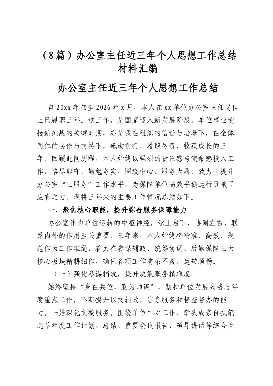 办公室主任近三年个人思想工作总结材料汇编（8篇）_第1页