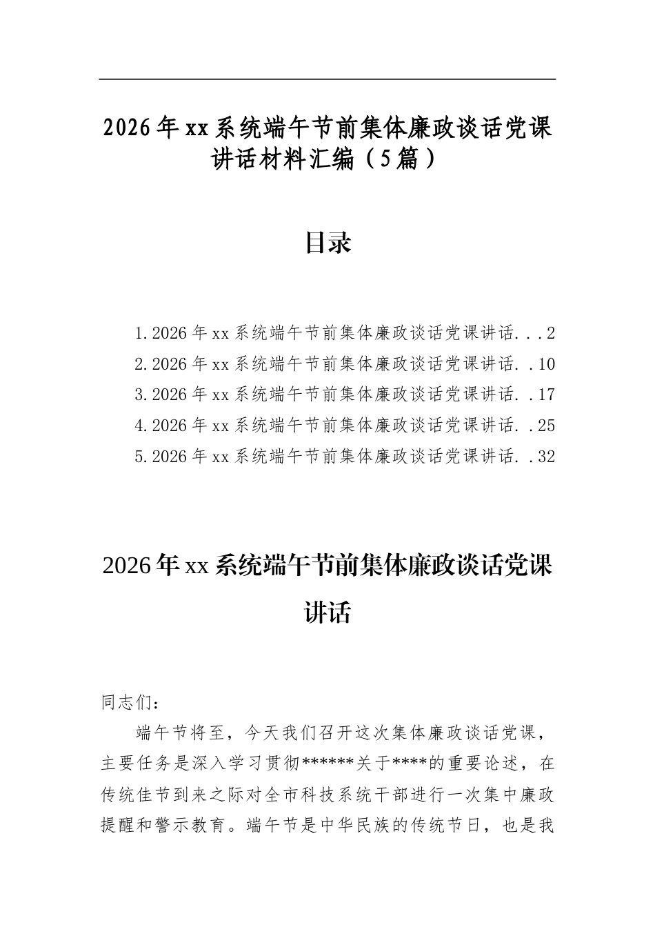 2026年系统端午节前集体廉政谈话党课讲话材料汇编（5篇）_第1页