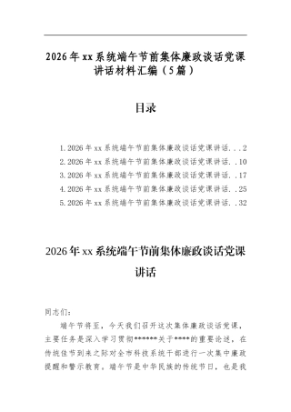 2026年系统端午节前集体廉政谈话党课讲话材料汇编（5篇）