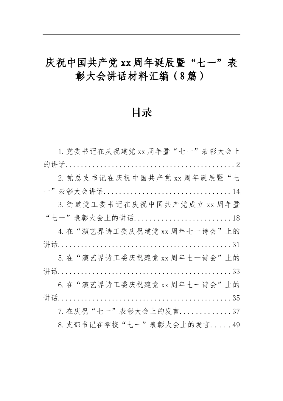 庆祝中国共产党周年诞辰暨“七一”表彰大会讲话材料汇编（8篇）_第1页