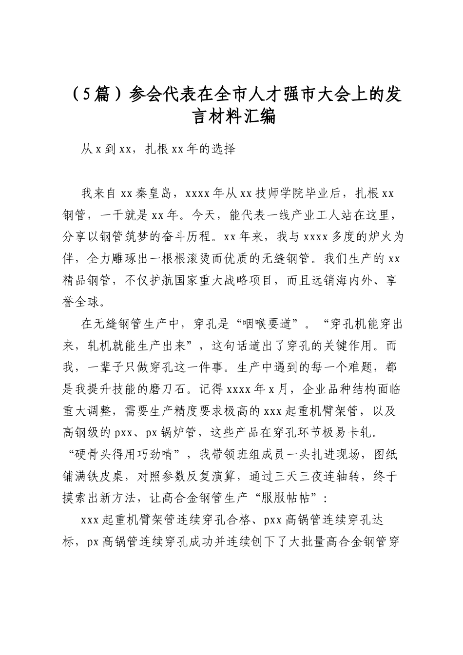 文稿汇10925--参会代表在全市人才强市大会上的发言材料汇编（5篇）_第1页