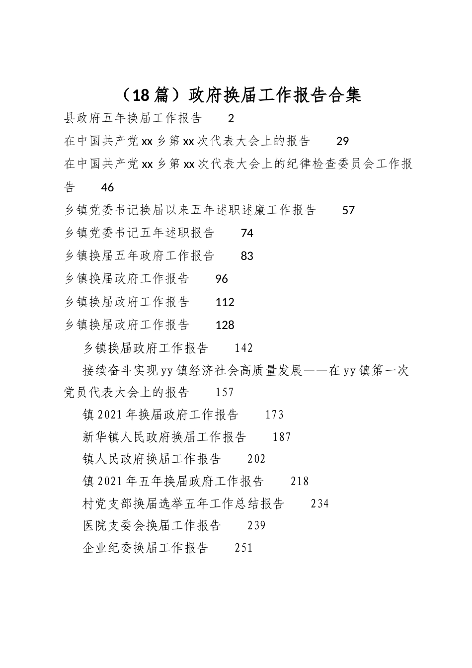 政府换届工作报告合集（18篇）_第1页
