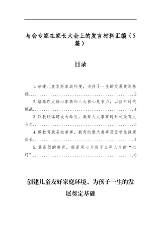 与会专家在家长大会上的发言材料汇编（5篇）