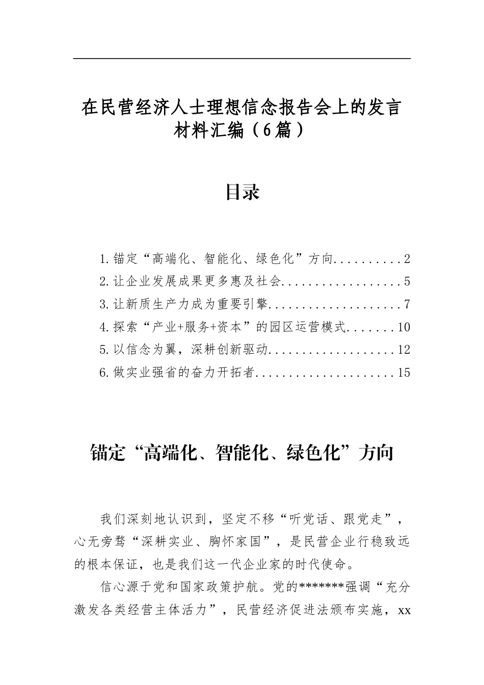 在民营经济人士理想信念报告会上的发言材料汇编（6篇）_第1页