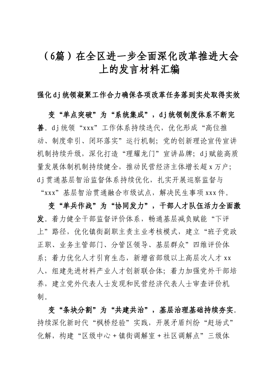 在全区进一步全面深化改革推进大会上的发言材料汇编（6篇）_第1页