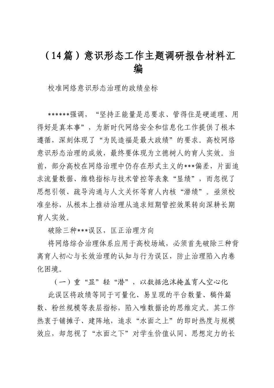 意识形态工作主题调研报告材料汇编（14篇）_第1页