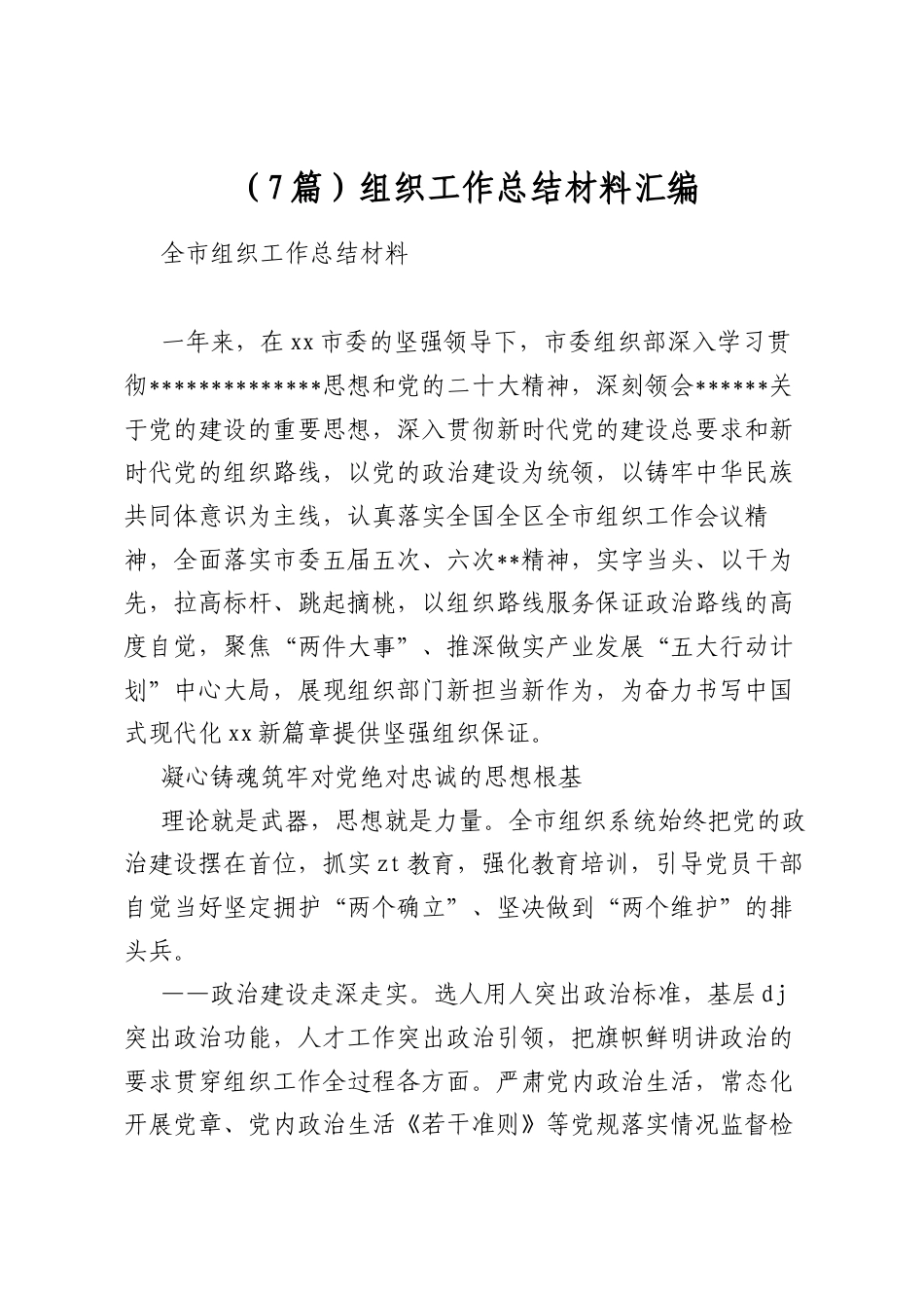组织工作总结材料汇编（7篇）_第1页