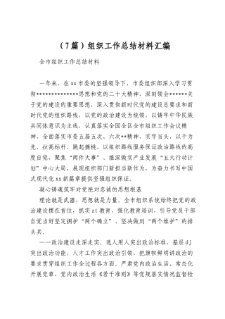 组织工作总结材料汇编（7篇）