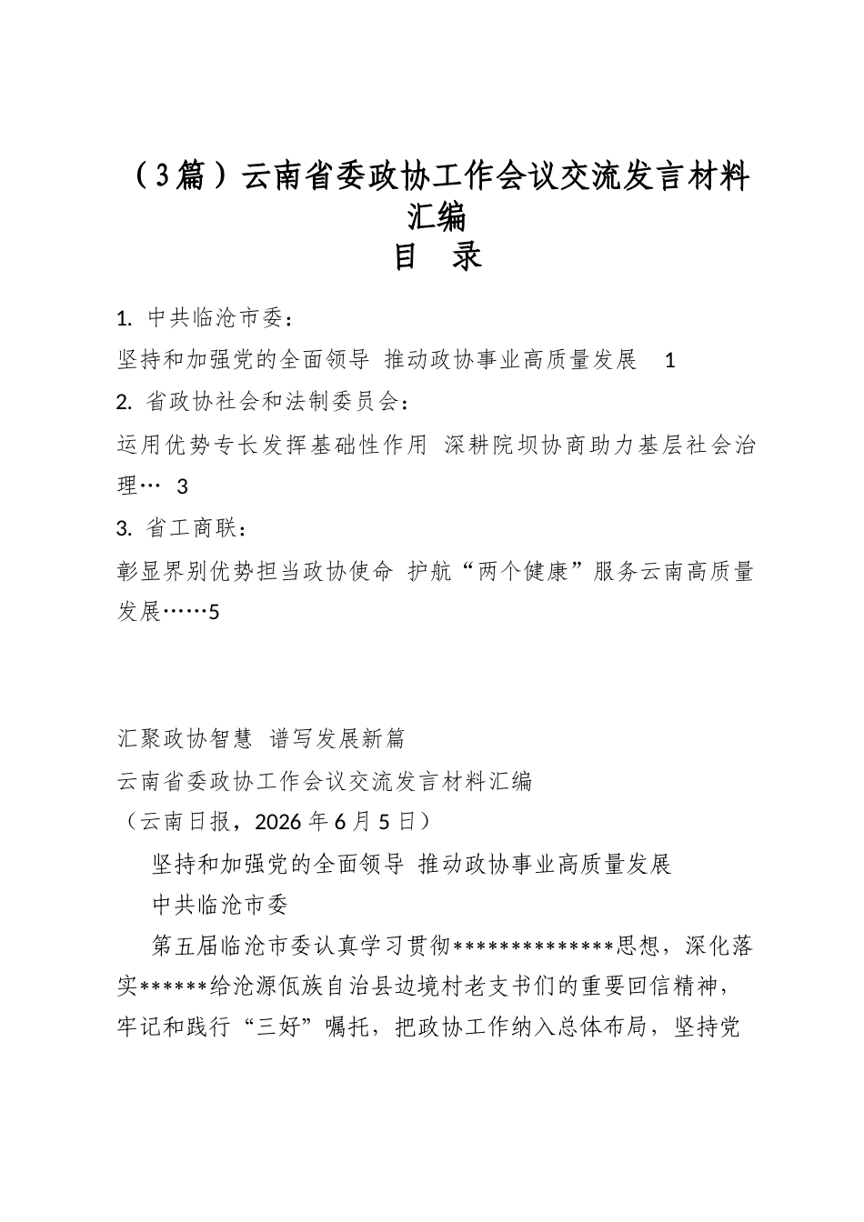 云南省委政协工作会议交流发言材料汇编（3篇）_第1页