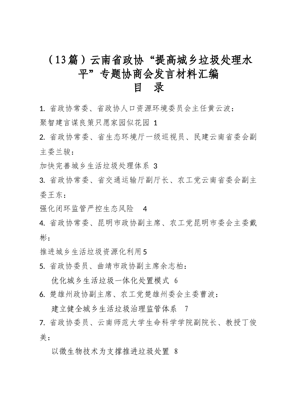云南省政协“提高城乡垃圾处理水平”专题协商会发言材料汇编（13篇）_第1页