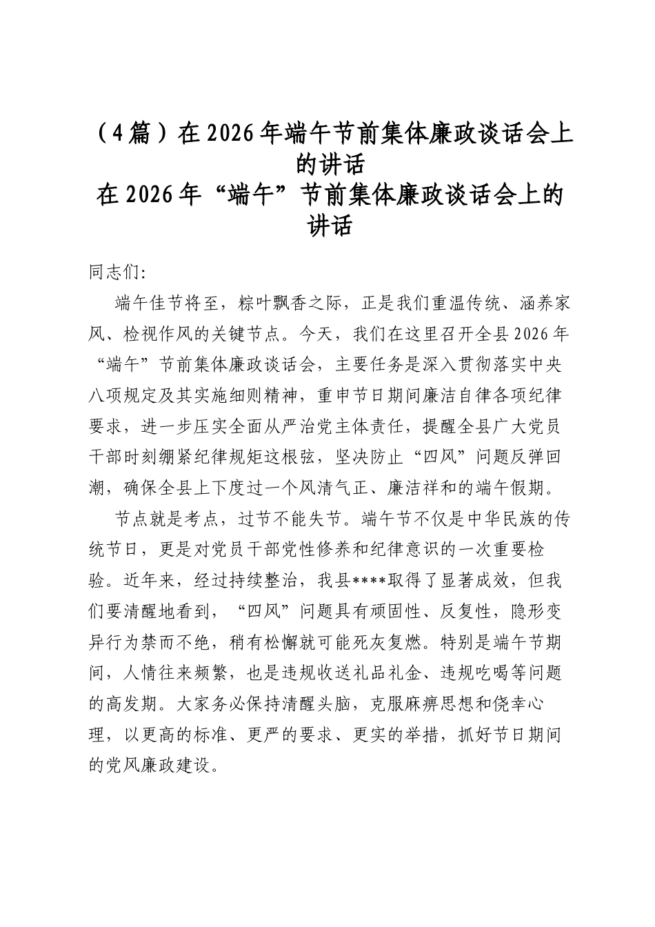 在2026年端午节前集体廉政谈话会上的讲话（4篇）_第1页