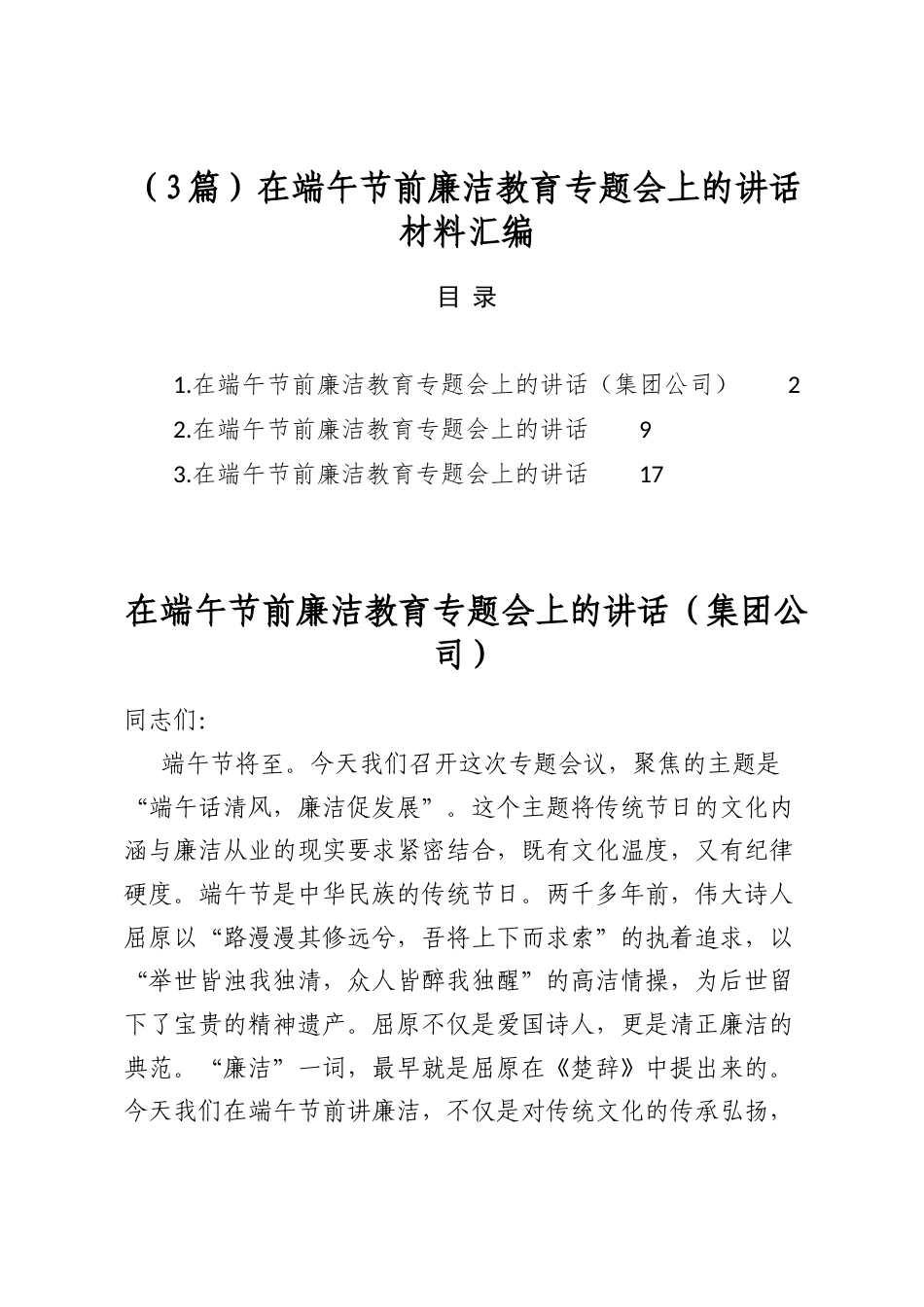 在端午节前廉洁教育专题会上的讲话材料汇编（3篇）_第1页