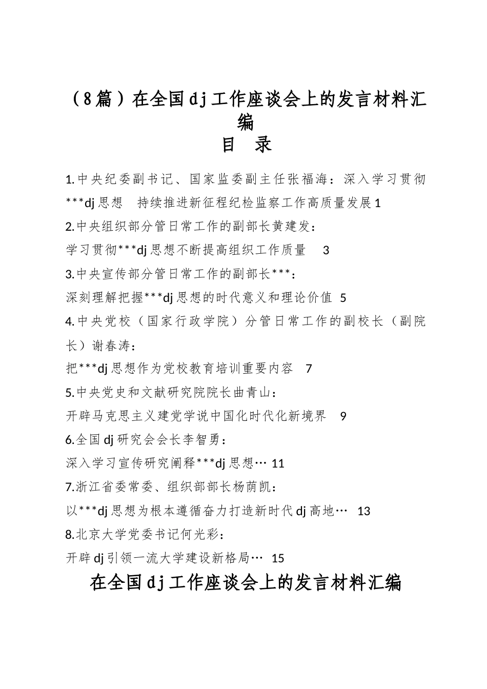 在全国党建工作座谈会上的发言材料汇编（8篇）_第1页