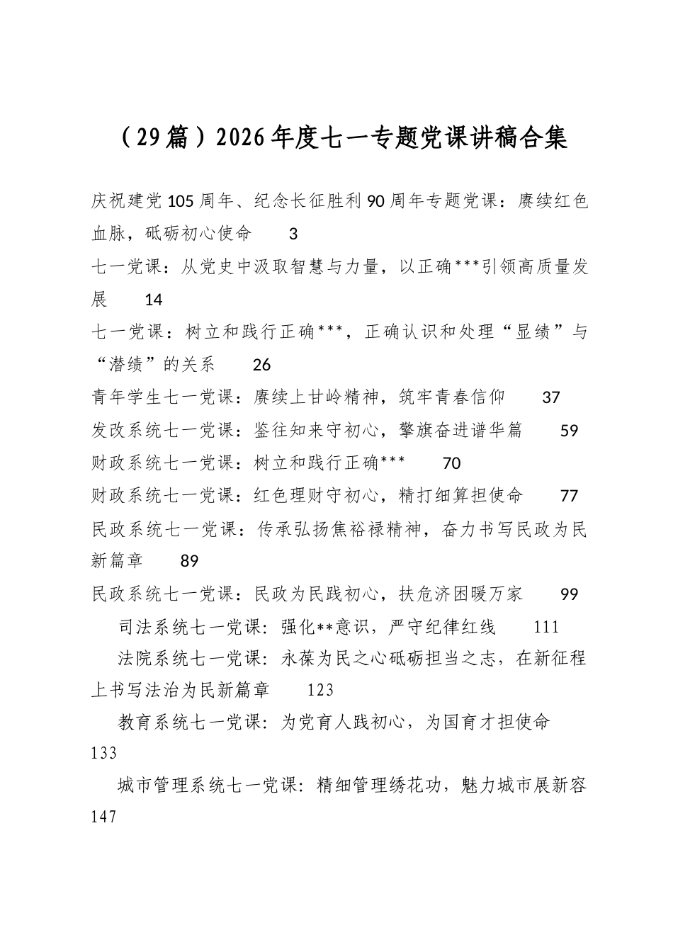 2026年度七一专题党课讲稿合集（29篇）_第1页