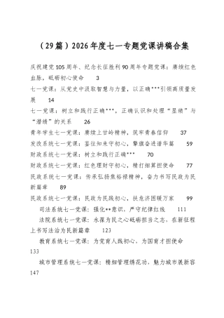 2026年度七一专题党课讲稿合集（29篇）