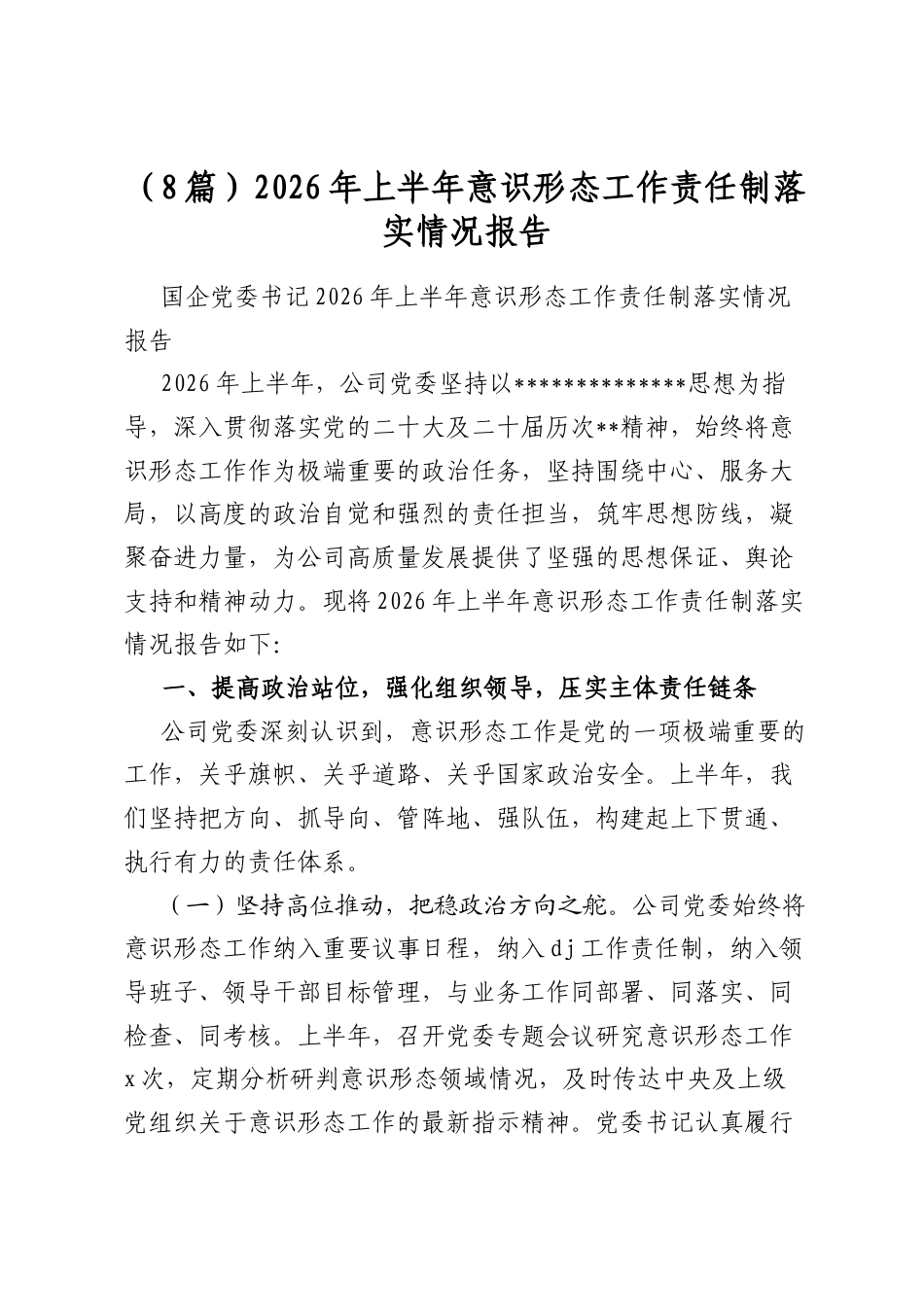 2026年上半年意识形态工作责任制落实情况报告（8篇）_第1页