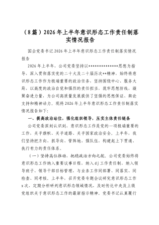 2026年上半年意识形态工作责任制落实情况报告（8篇）