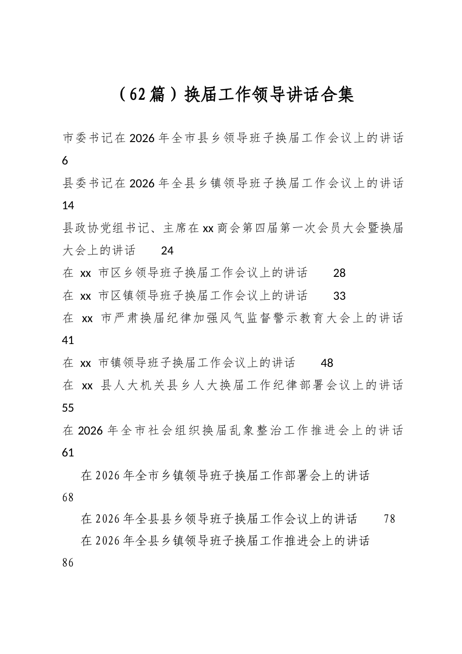 换届工作领导讲话合集（62篇）_第1页