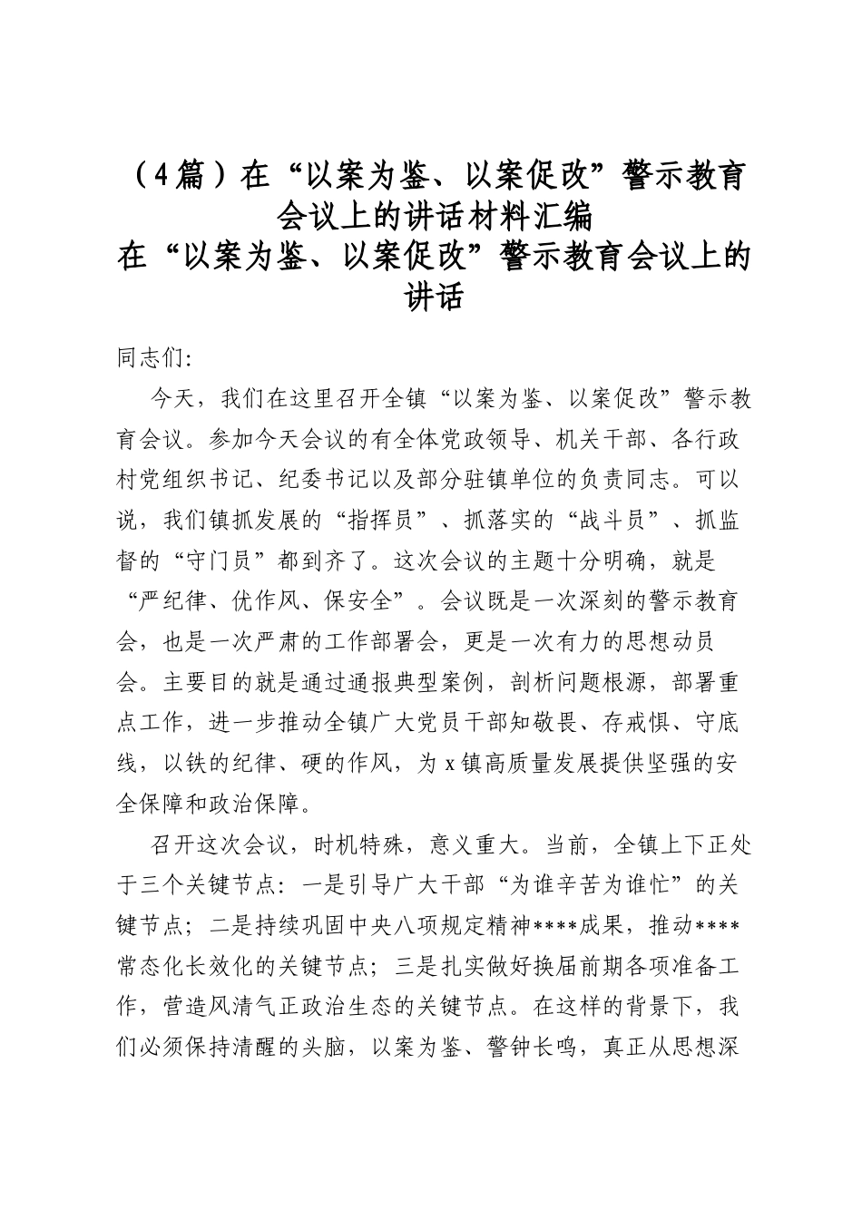 在“以案为鉴、以案促改”警示教育会议上的讲话材料汇编（4篇）_第1页