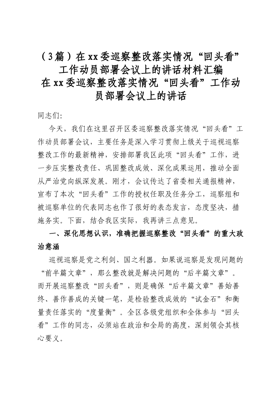 在XX委巡察整改落实情况“回头看”工作动员部署会议上的讲话材料汇编（3篇）_第1页