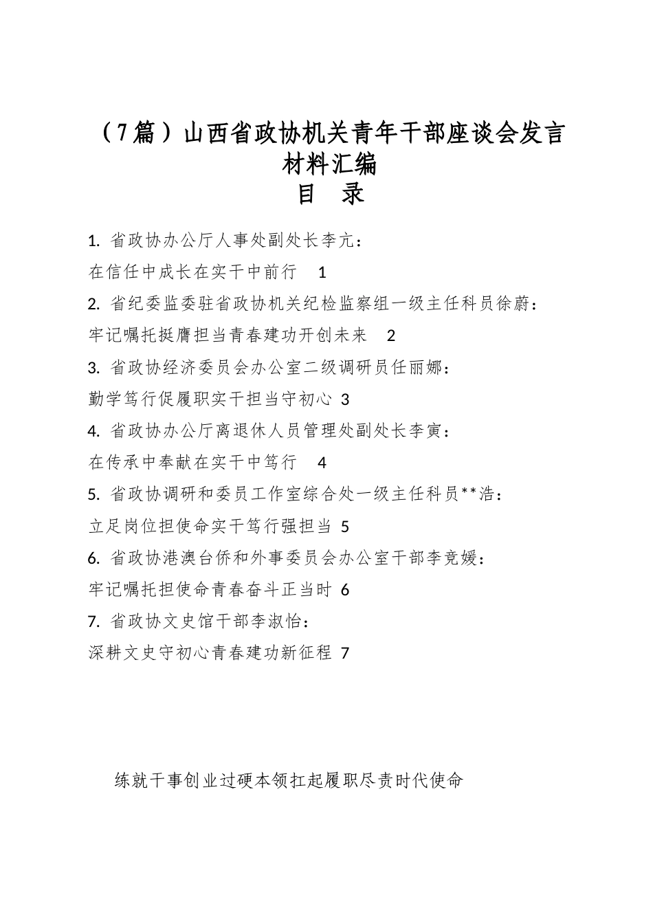 山西省政协机关青年干部座谈会发言材料汇编（7篇）_第1页
