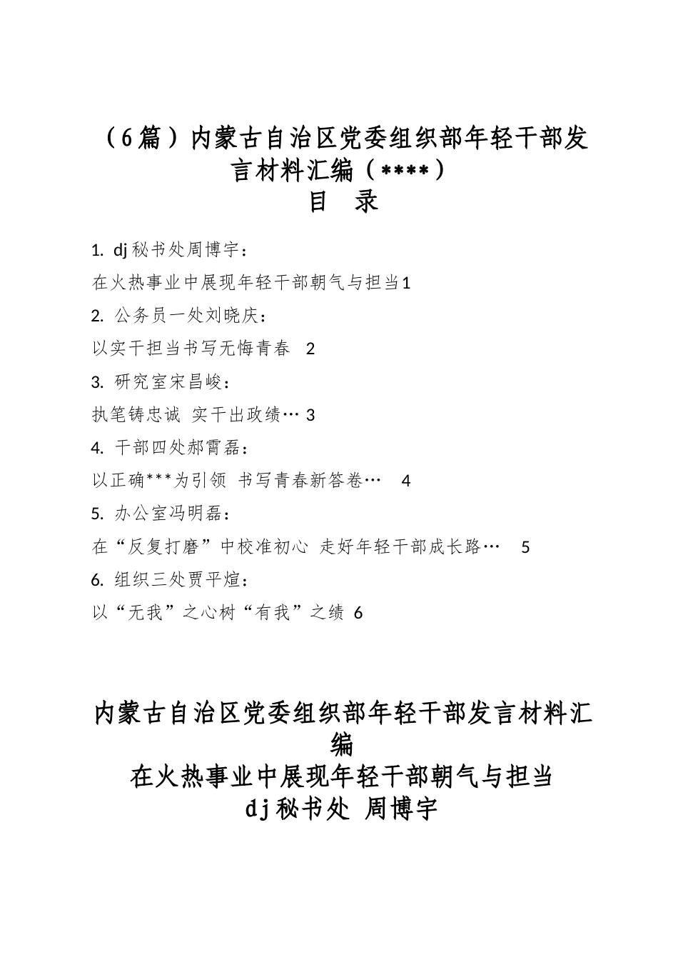 内蒙古自治区党委组织部年轻干部发言材料汇编（学习教育）（6篇）_第1页
