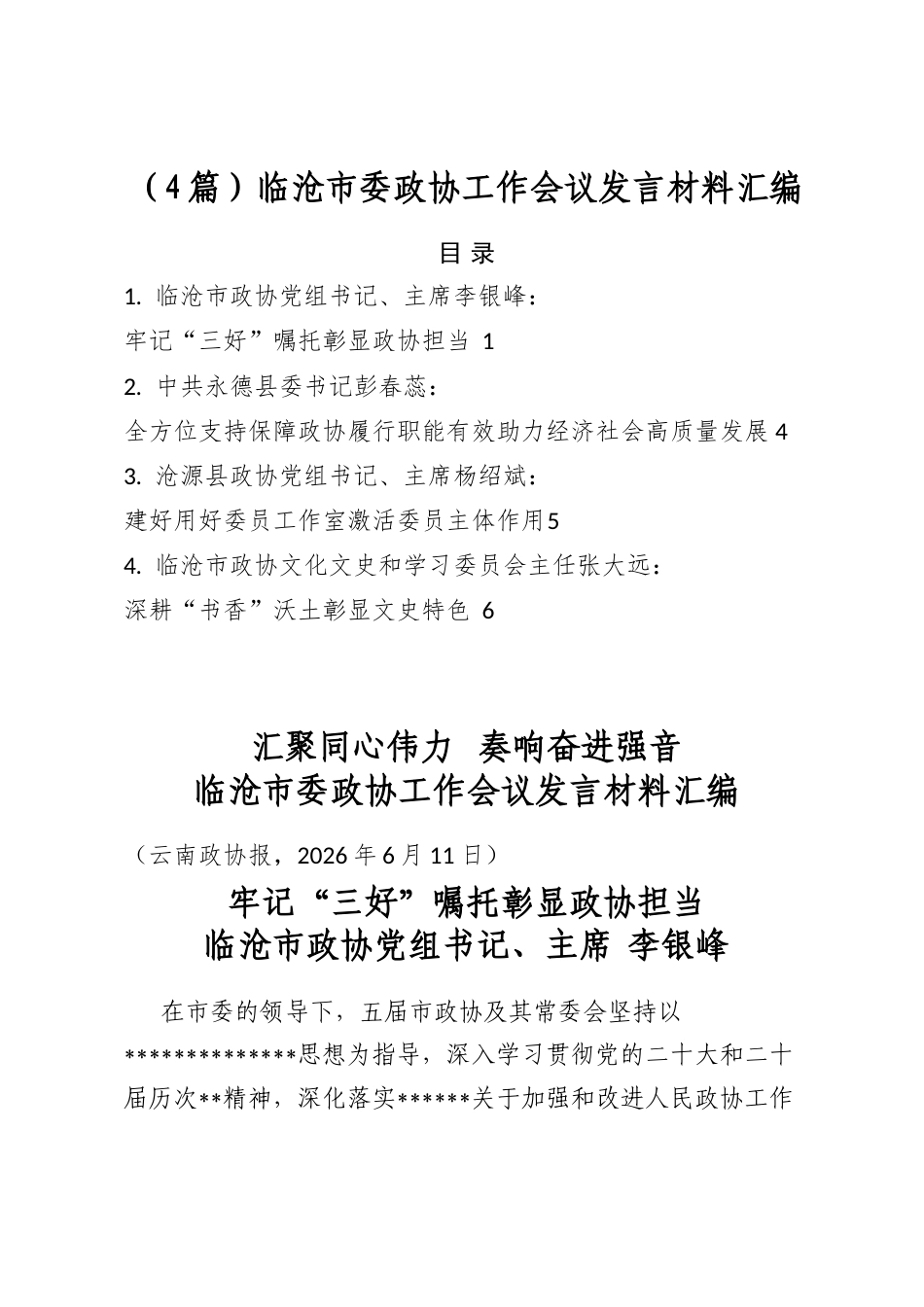 临沧市委政协工作会议发言材料汇编（4篇）_第1页