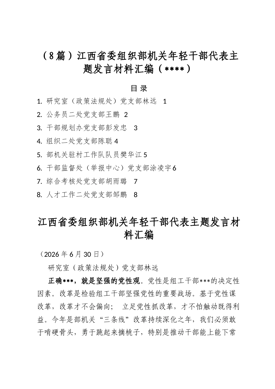江西省委组织部机关年轻干部代表主题发言材料汇编（学习教育）（8篇）_第1页