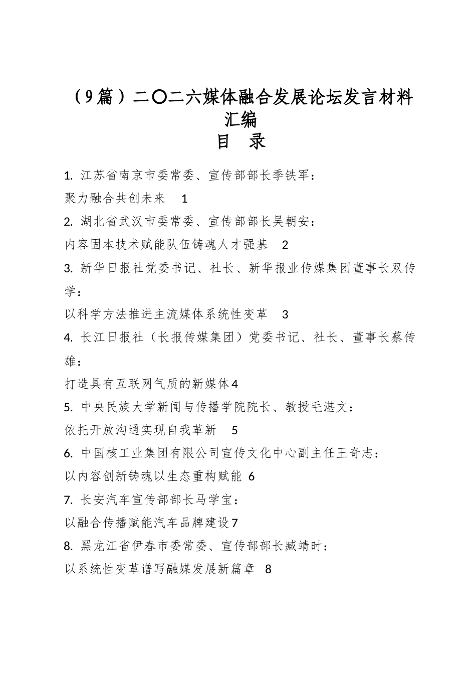 二〇二六媒体融合发展论坛发言材料汇编（9篇）_第1页