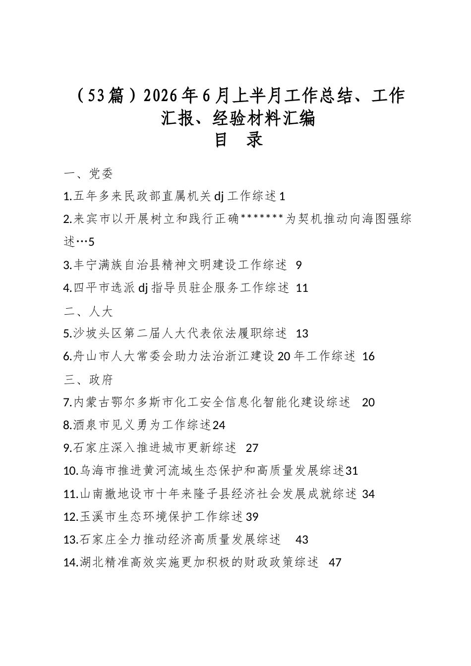 2026年6月上半月工作总结、工作汇报、经验材料汇编（53篇）_第1页