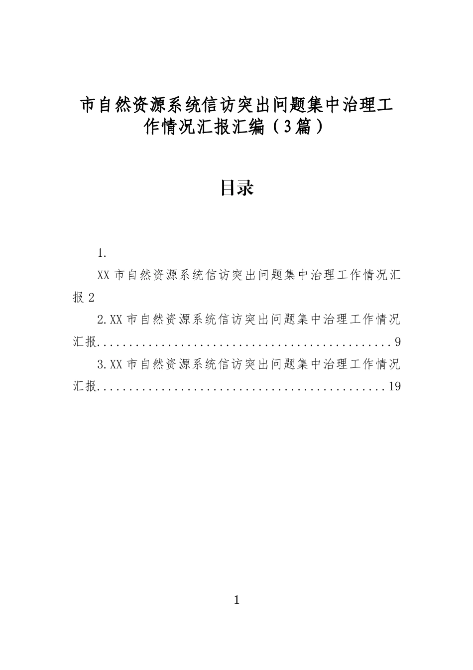 市自然资源系统信访突出问题集中治理工作情况汇报汇编（3篇）_第1页