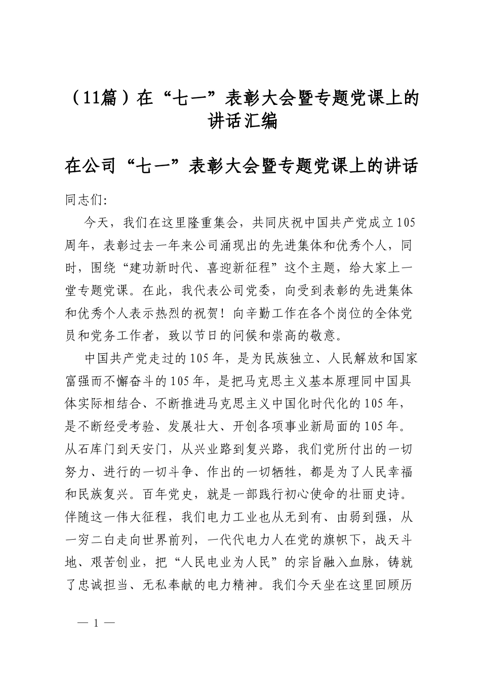 在“七一”表彰大会暨专题党课上的讲话汇编（11篇）_第1页
