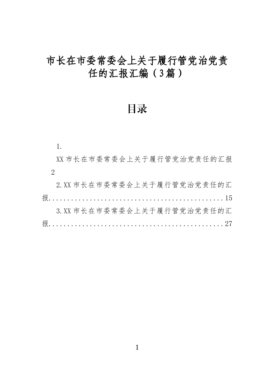 市长在市委常委会上关于履行管党治党责任的汇报汇编（3篇）_第1页