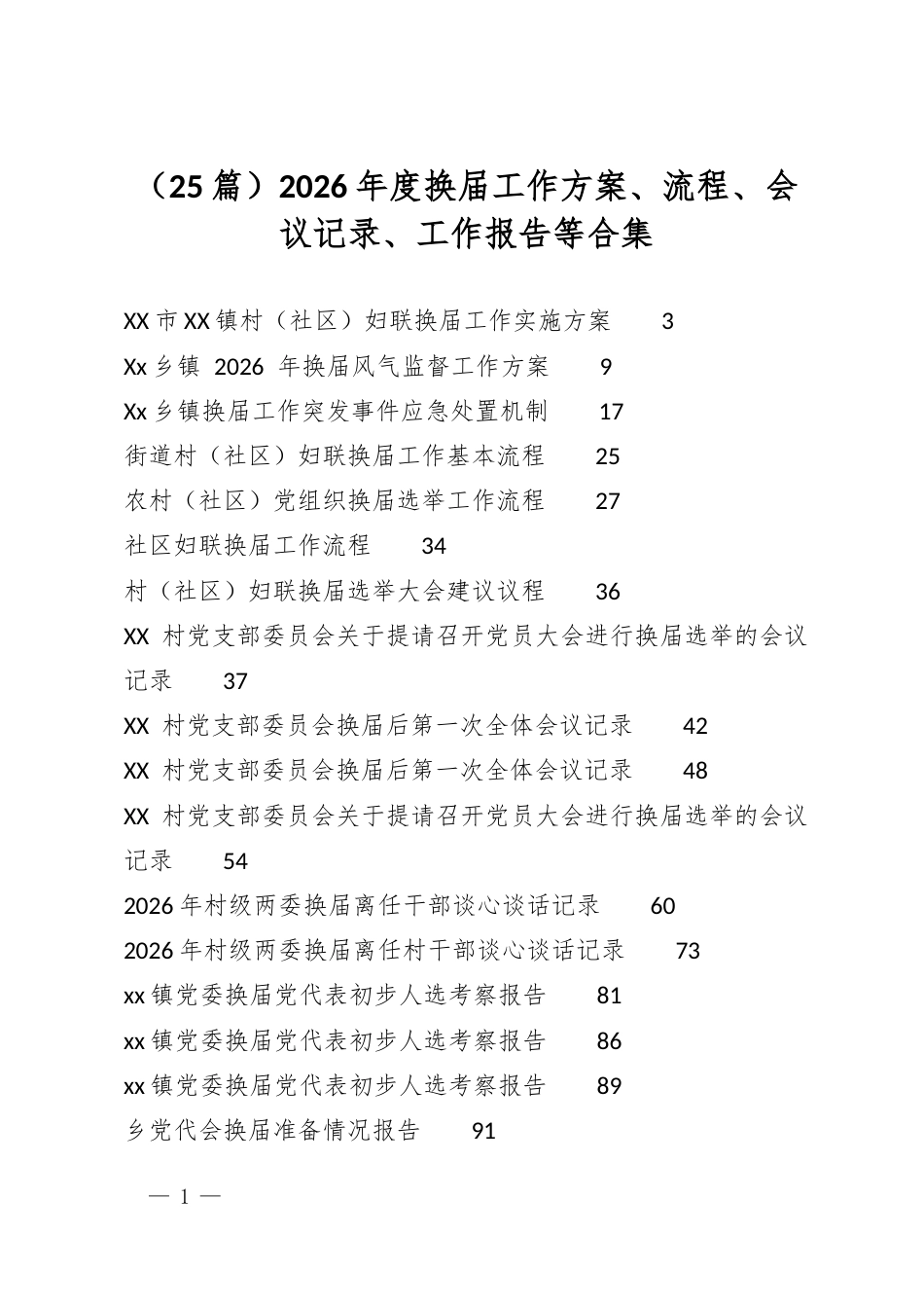 2026年度换届工作方案、流程、会议记录、工作报告等合集（25篇）_第1页