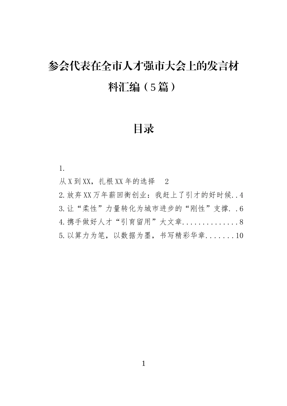 参会代表在全市人才强市大会上的发言材料汇编（5篇） (1)_第1页
