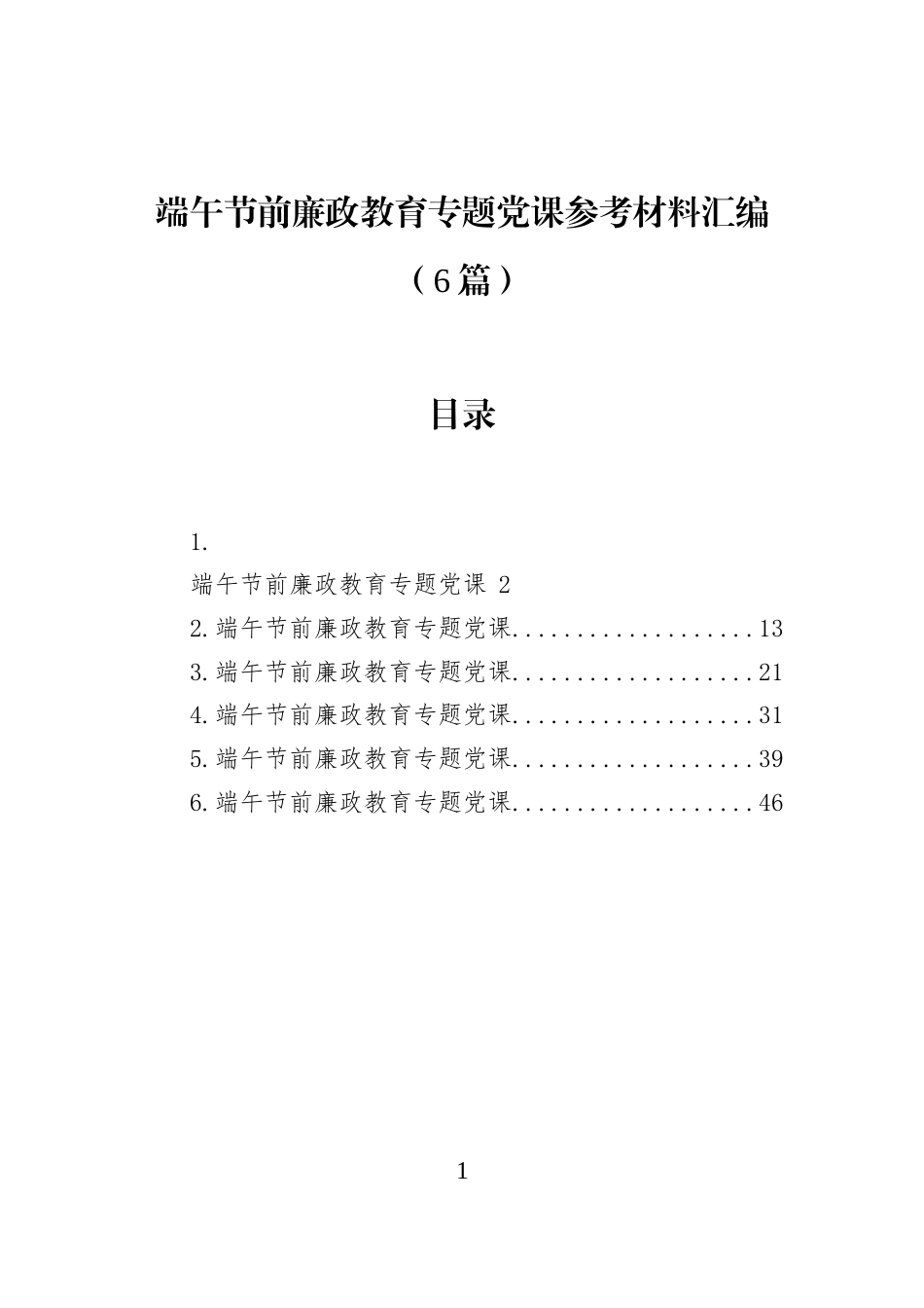 端午节前廉政教育专题党课参考材料汇编（6篇） (1)_第1页