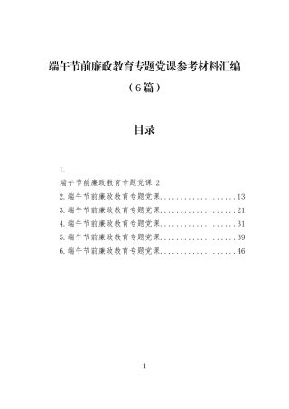 端午节前廉政教育专题党课参考材料汇编（6篇） (1)
