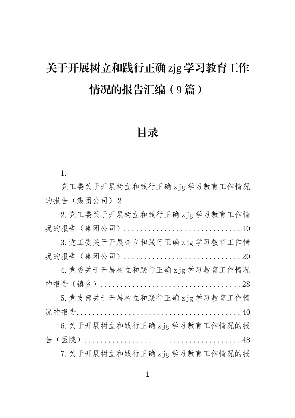 关于开展树立和践行正确zjg学习教育工作情况的报告汇编（9篇） (1)_第1页