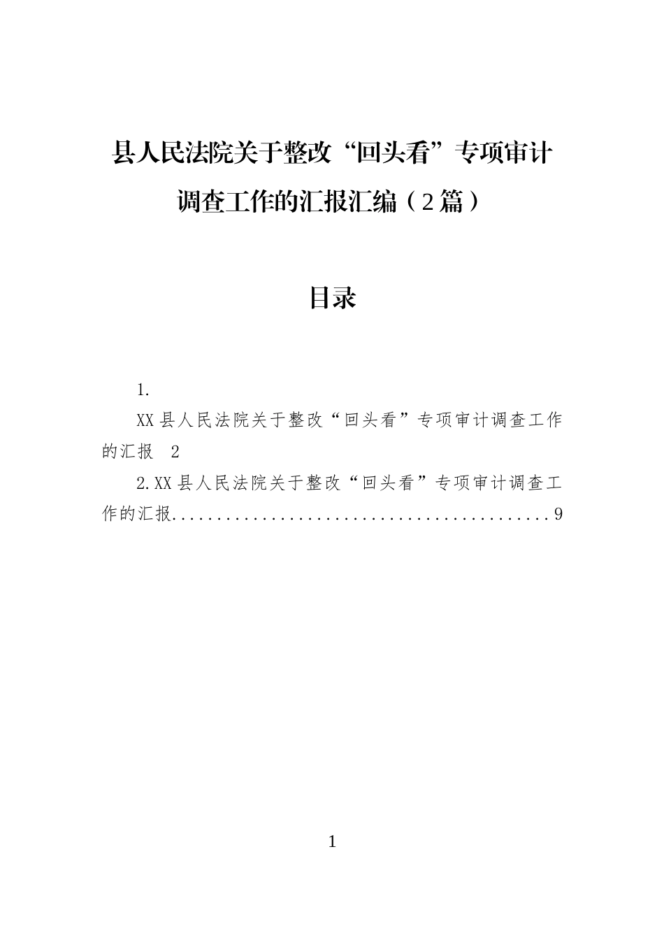 县人民法院关于整改“回头看”专项审计调查工作的汇报汇编（2篇）_第1页