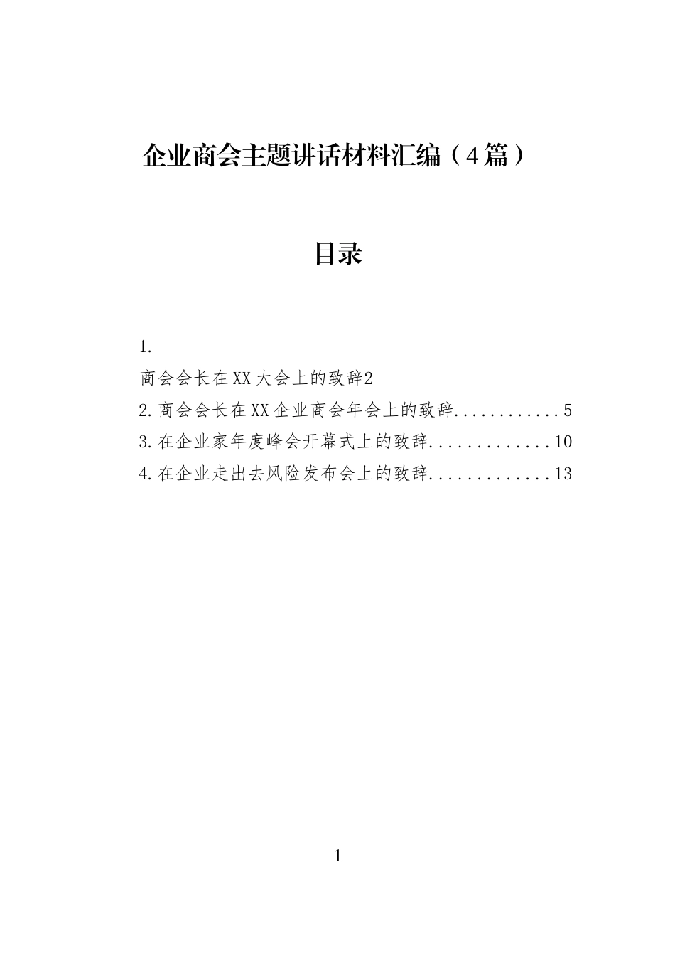 企业商会主题讲话材料汇编（4篇）_第1页